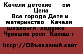 Качели детские 215 см. DONDOLANDIA › Цена ­ 11 750 - Все города Дети и материнство » Качели, шезлонги, ходунки   . Чувашия респ.,Канаш г.